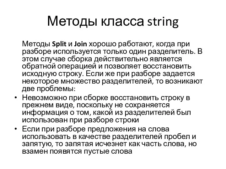 Методы класса string Методы Split и Join хорошо работают, когда при