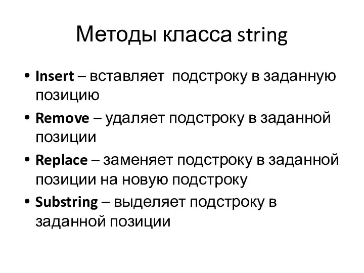 Методы класса string Insert – вставляет подстроку в заданную позицию Remove