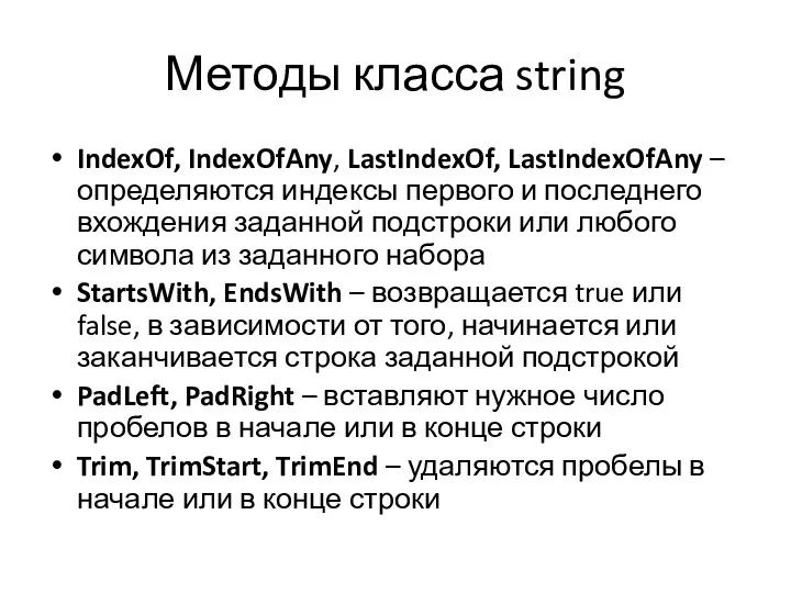 Методы класса string IndexOf, IndexOfAny, LastIndexOf, LastIndexOfAny – определяются индексы первого