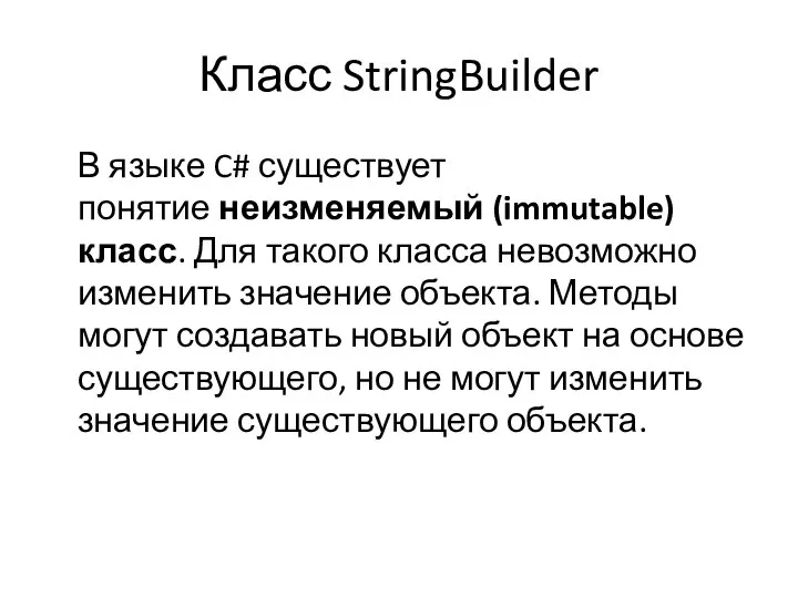 Класс StringBuilder В языке C# существует понятие неизменяемый (immutable) класс. Для