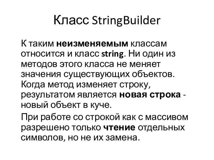 Класс StringBuilder К таким неизменяемым классам относится и класс string. Ни