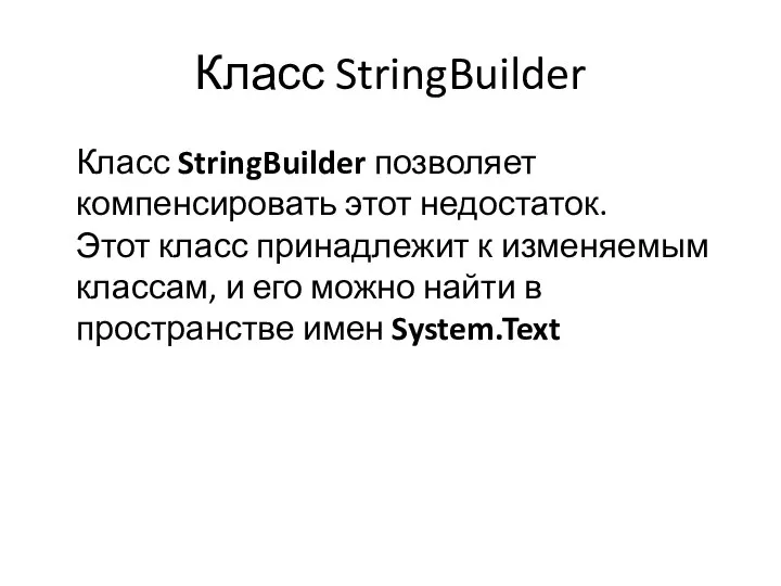 Класс StringBuilder Класс StringBuilder позволяет компенсировать этот недостаток. Этот класс принадлежит