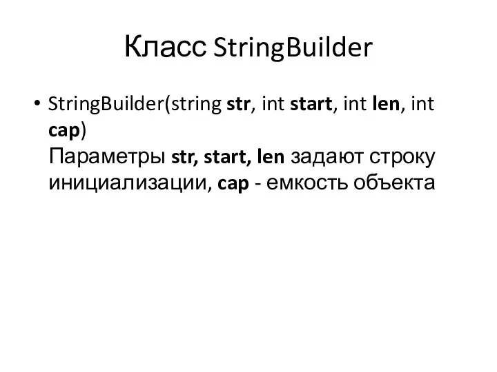 Класс StringBuilder StringBuilder(string str, int start, int len, int cap) Параметры