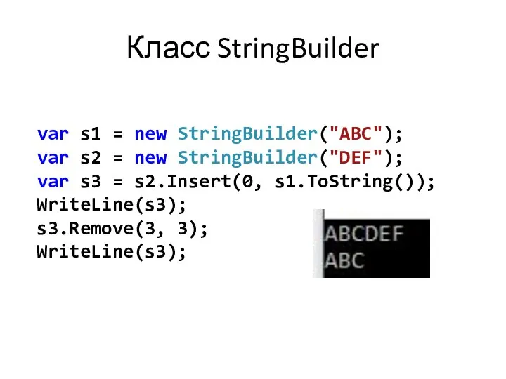 Класс StringBuilder var s1 = new StringBuilder("ABC"); var s2 = new