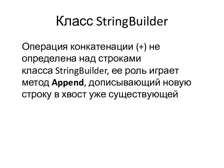 Класс StringBuilder Операция конкатенации (+) не определена над строками класса StringBuilder,