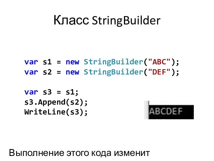 Класс StringBuilder var s1 = new StringBuilder("ABC"); var s2 = new