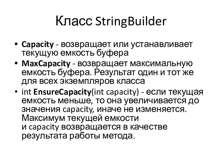 Класс StringBuilder Capacity - возвращает или устанавливает текущую емкость буфера MaxCapacity
