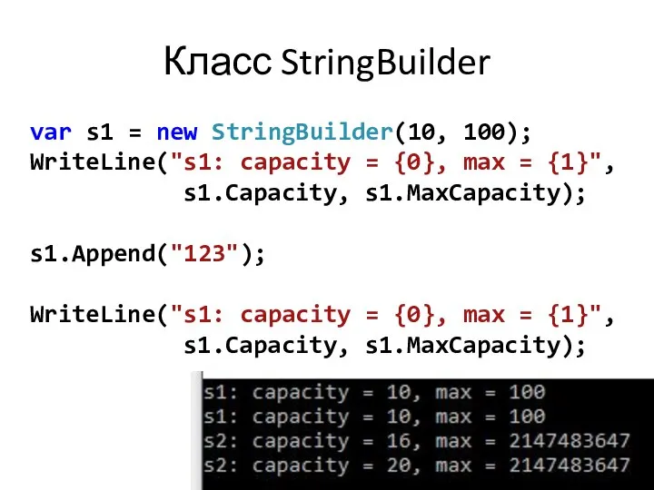 Класс StringBuilder var s1 = new StringBuilder(10, 100); WriteLine("s1: capacity =