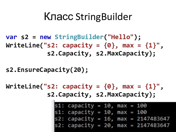 Класс StringBuilder var s2 = new StringBuilder("Hello"); WriteLine("s2: capacity = {0},