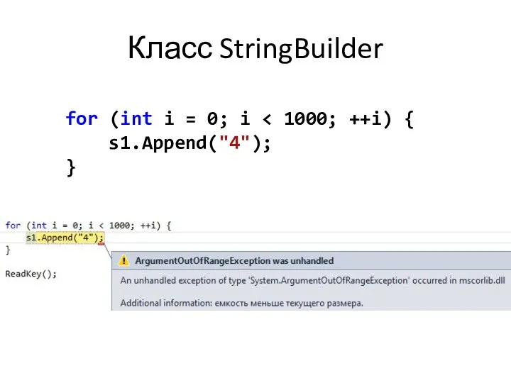 Класс StringBuilder for (int i = 0; i s1.Append("4"); }