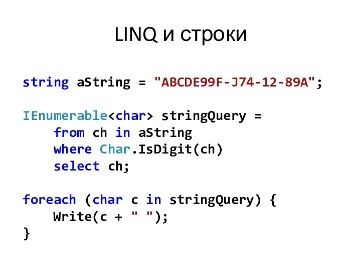 LINQ и строки string aString = "ABCDE99F-J74-12-89A"; IEnumerable stringQuery = from