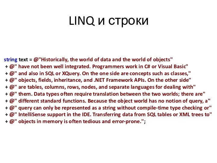 LINQ и строки string text = @"Historically, the world of data