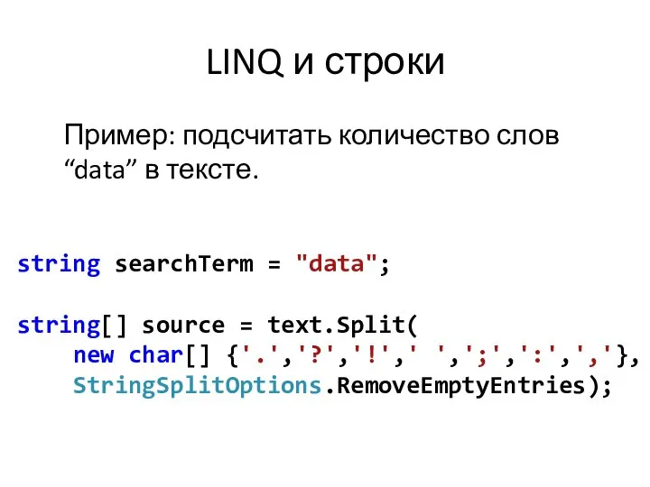 LINQ и строки Пример: подсчитать количество слов “data” в тексте. string