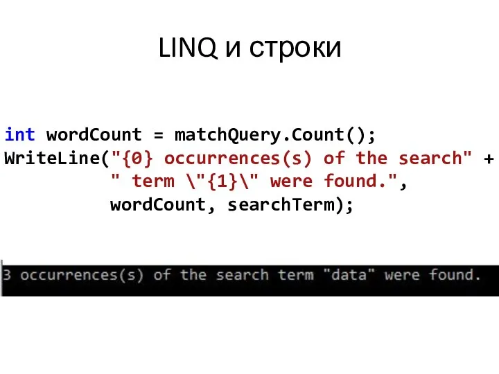 LINQ и строки int wordCount = matchQuery.Count(); WriteLine("{0} occurrences(s) of the
