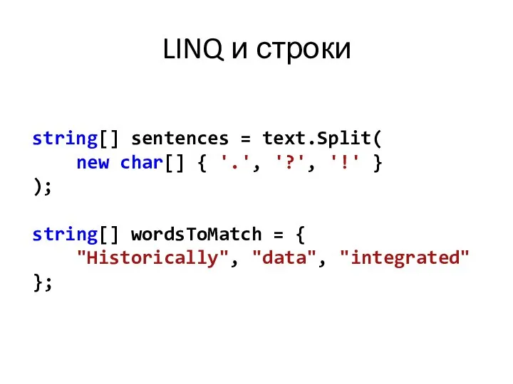 LINQ и строки string[] sentences = text.Split( new char[] { '.',