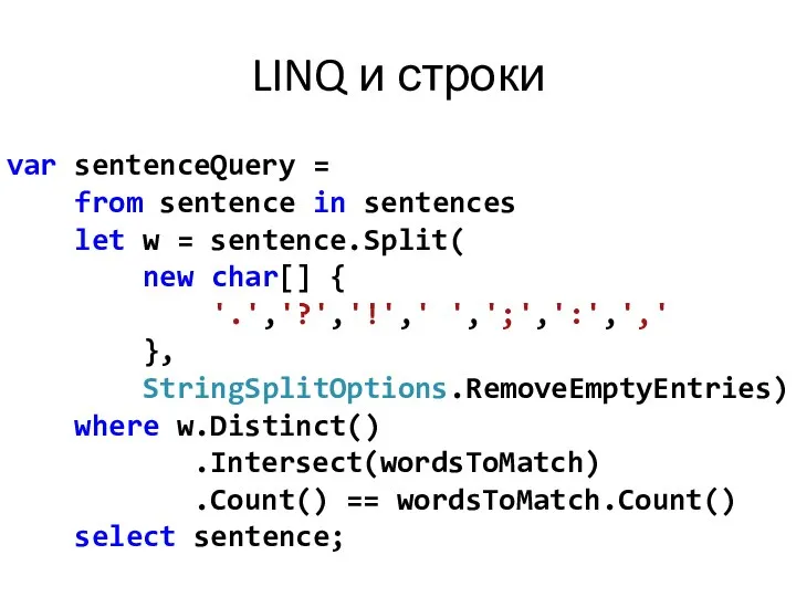 LINQ и строки var sentenceQuery = from sentence in sentences let