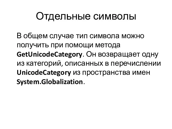 Отдельные символы В общем случае тип символа можно получить при помощи