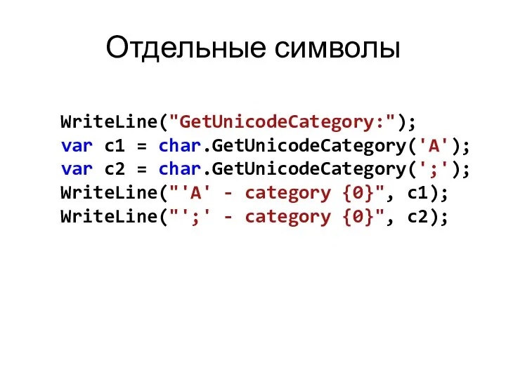 Отдельные символы WriteLine("GetUnicodeCategory:"); var c1 = char.GetUnicodeCategory('A'); var c2 = char.GetUnicodeCategory(';');