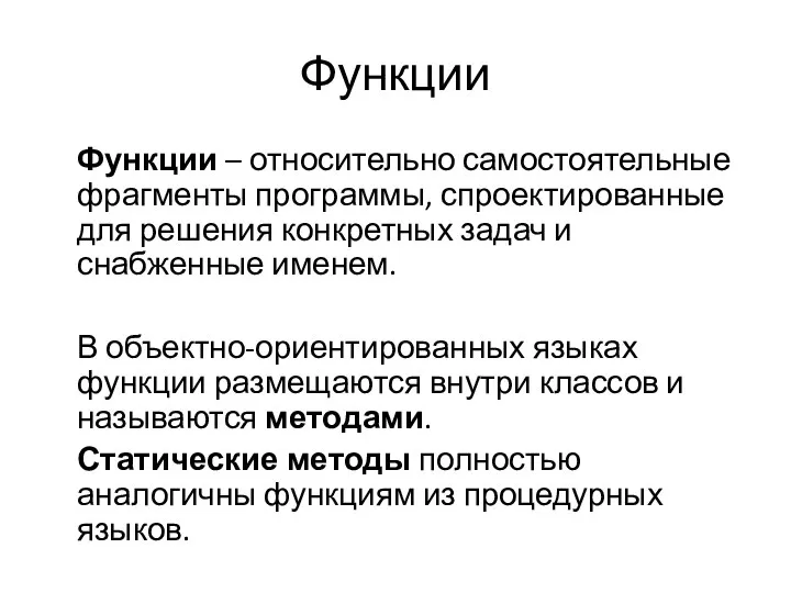 Функции Функции – относительно самостоятельные фрагменты программы, спроектированные для решения конкретных