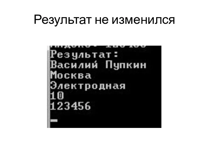 Результат не изменился