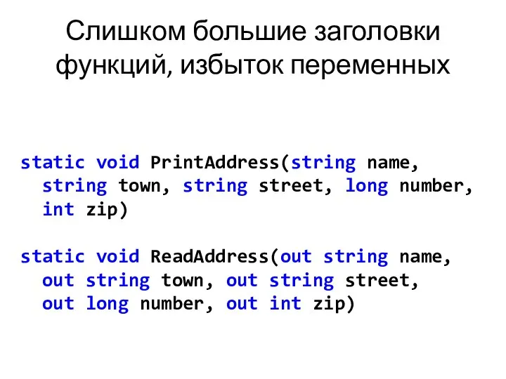 Слишком большие заголовки функций, избыток переменных static void PrintAddress(string name, string