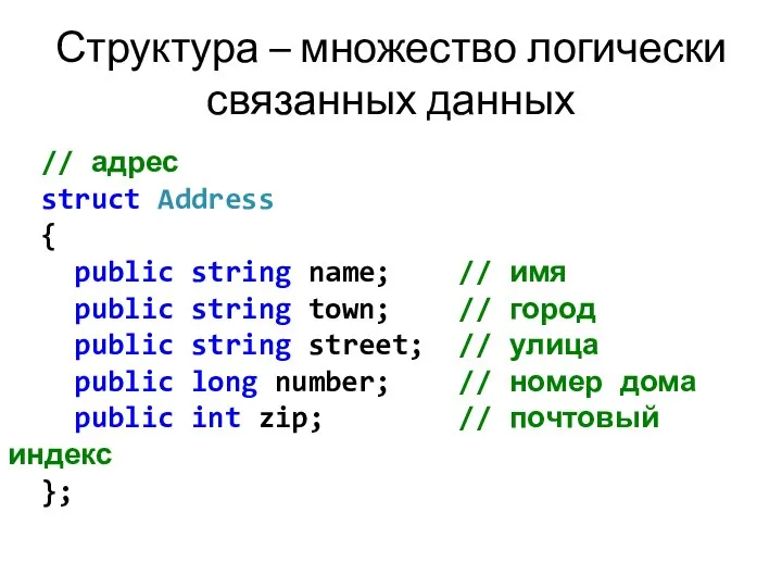 Структура – множество логически связанных данных // адрес struct Address {