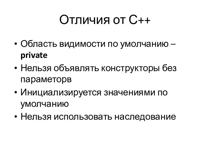 Отличия от С++ Область видимости по умолчанию – private Нельзя объявлять