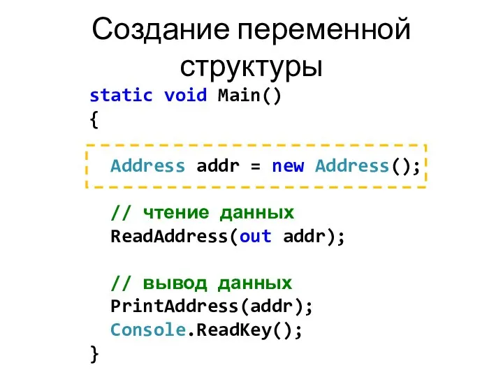 static void Main() { Address addr = new Address(); // чтение