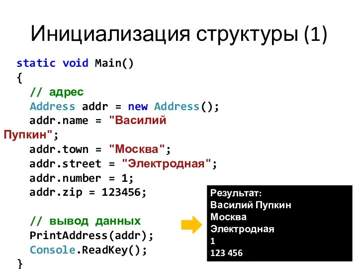 static void Main() { // адрес Address addr = new Address();