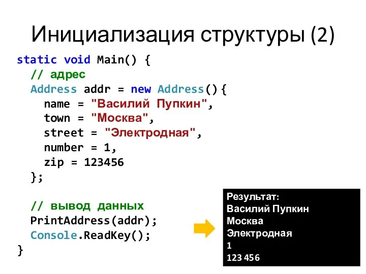 static void Main() { // адрес Address addr = new Address()