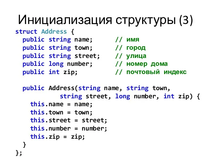 Инициализация структуры (3) struct Address { public string name; // имя