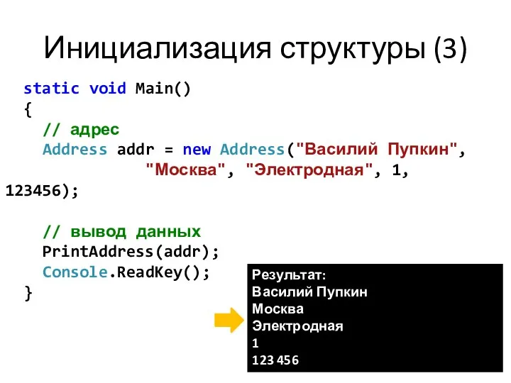 Инициализация структуры (3) Результат: Василий Пупкин Москва Электродная 1 123 456