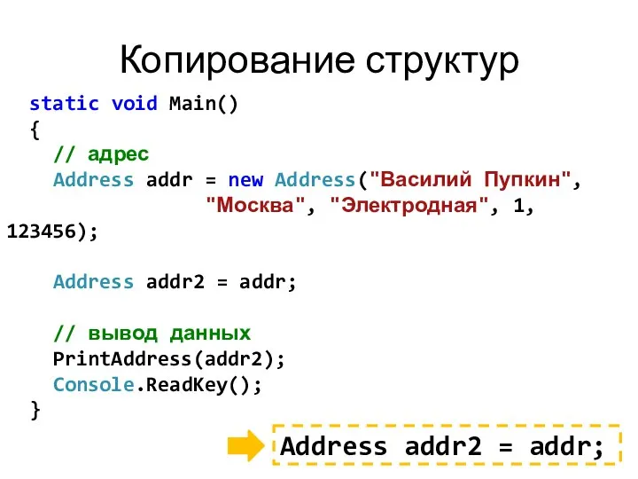 Копирование структур Address addr2 = addr; static void Main() { //