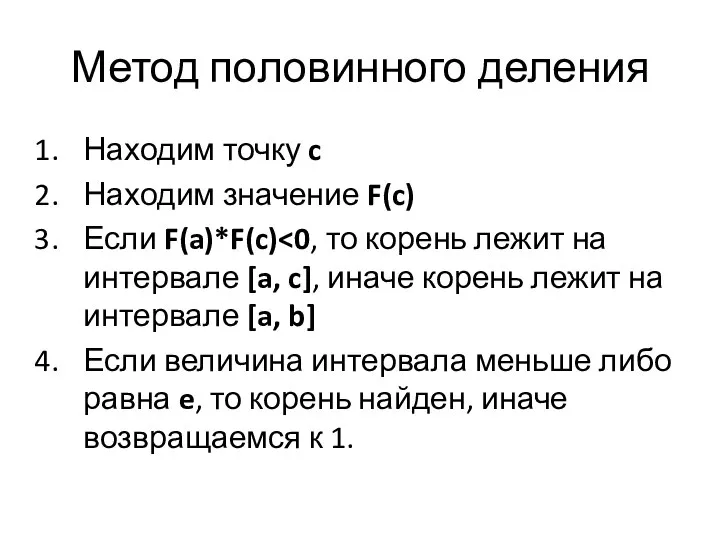 Метод половинного деления Находим точку c Находим значение F(c) Если F(a)*F(c)