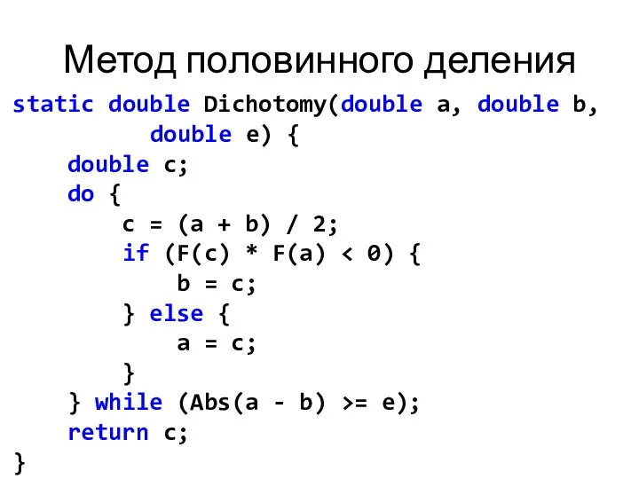 Метод половинного деления static double Dichotomy(double a, double b, double e)