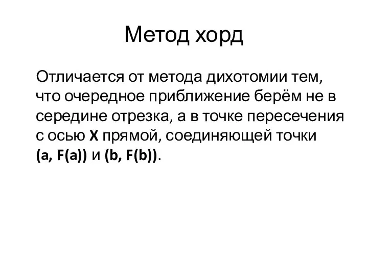 Метод хорд Отличается от метода дихотомии тем, что очередное приближение берём