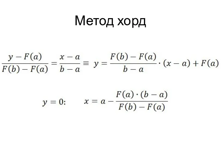 Метод хорд