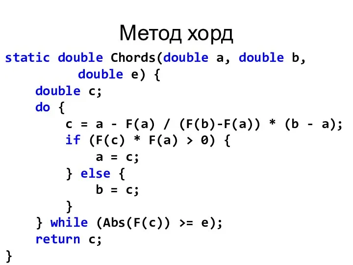 Метод хорд static double Chords(double a, double b, double e) {