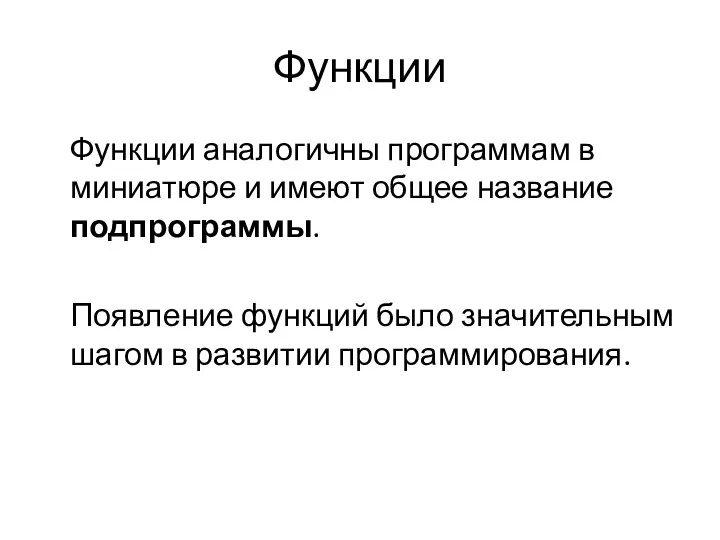 Функции Функции аналогичны программам в миниатюре и имеют общее название подпрограммы.