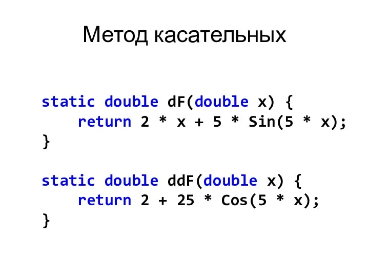 Метод касательных static double dF(double x) { return 2 * x