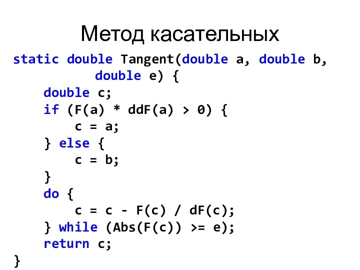 Метод касательных static double Tangent(double a, double b, double e) {