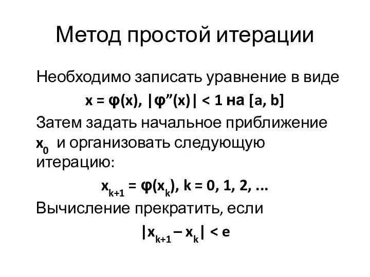 Метод простой итерации Необходимо записать уравнение в виде x = φ(x),