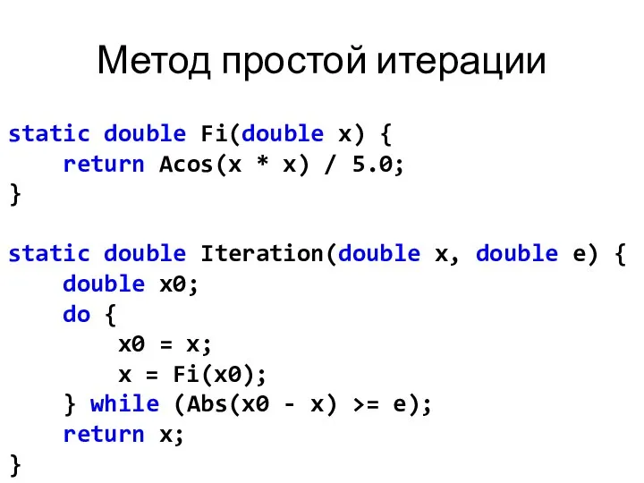 Метод простой итерации static double Fi(double x) { return Acos(x *