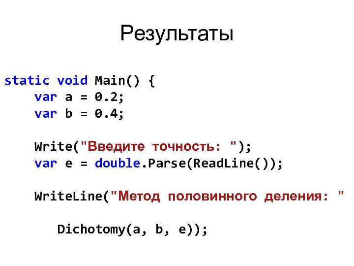 Результаты static void Main() { var a = 0.2; var b