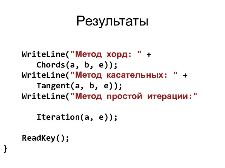 Результаты WriteLine("Метод хорд: " + Chords(a, b, e)); WriteLine("Метод касательных: "