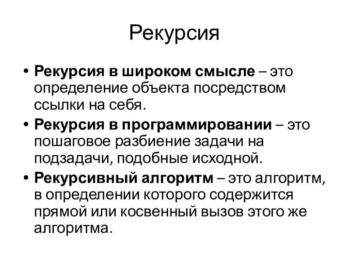 Рекурсия Рекурсия в широком смысле – это определение объекта посредством ссылки