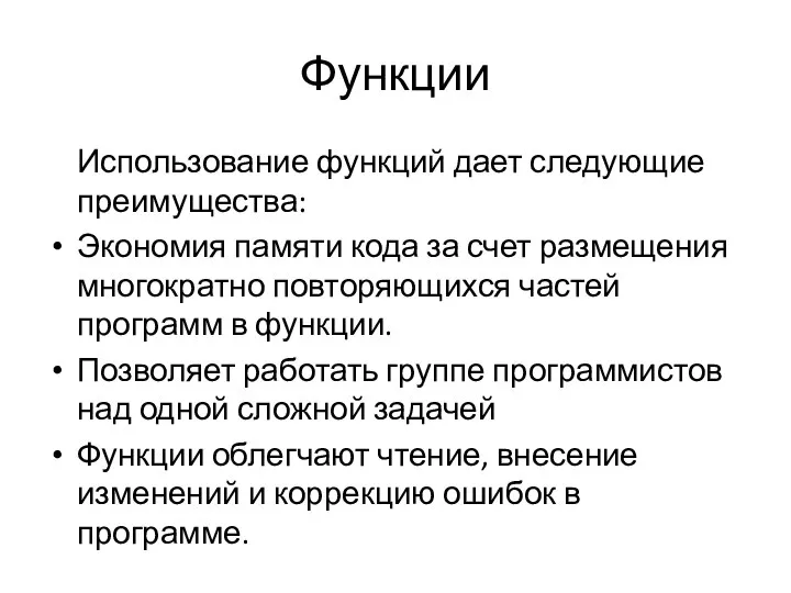 Функции Использование функций дает следующие преимущества: Экономия памяти кода за счет