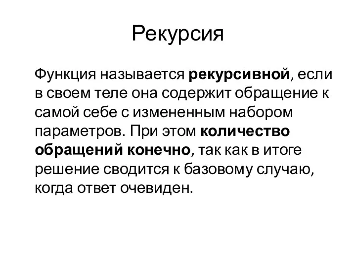 Рекурсия Функция называется рекурсивной, если в своем теле она содержит обращение