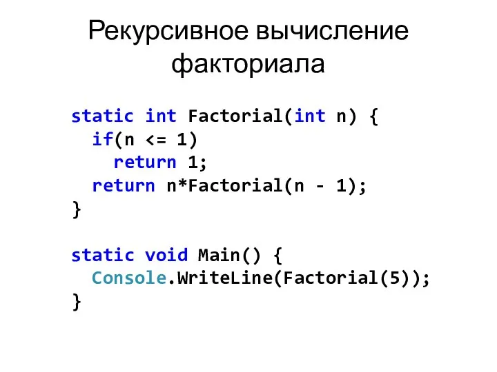 Рекурсивное вычисление факториала static int Factorial(int n) { if(n return 1;