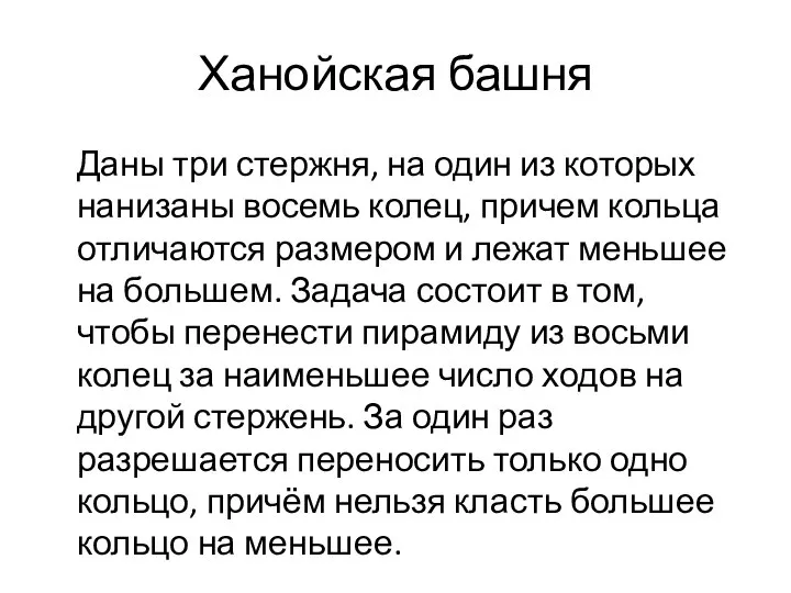 Ханойская башня Даны три стержня, на один из которых нанизаны восемь